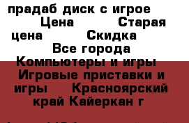 прадаб диск с игрое crysis2 › Цена ­ 250 › Старая цена ­ 300 › Скидка ­ 10 - Все города Компьютеры и игры » Игровые приставки и игры   . Красноярский край,Кайеркан г.